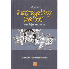 ಪಂಪನ ವಿಕ್ರಮಾರ್ಜುನ ವಿಜಯ (ತಿಳಿಗನ್ನಡ ಅವತರಣ) [Pampana Vikramarjuna Vijaya (Tili Gannada Avatarana)]
